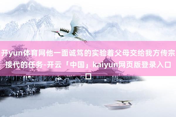 开yun体育网他一面诚笃的实验着父母交给我方传宗接代的任务-开云「中国」kaiyun网页版登录入口