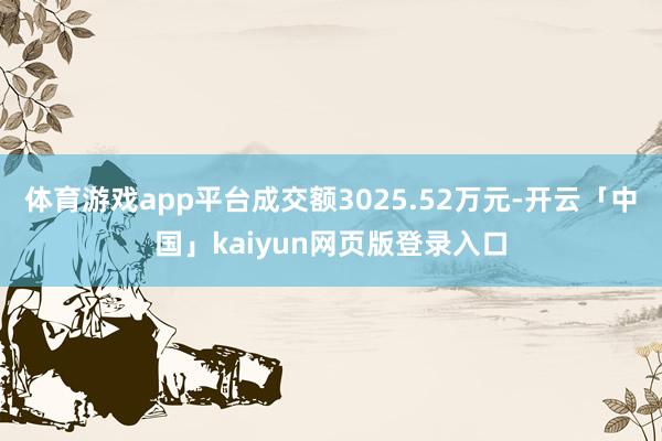 体育游戏app平台成交额3025.52万元-开云「中国」kaiyun网页版登录入口