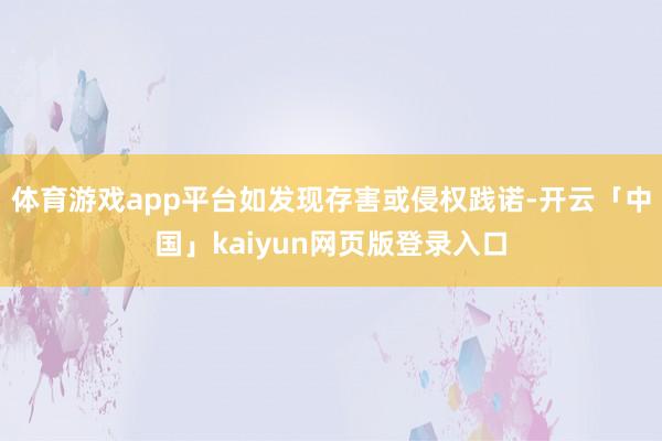 体育游戏app平台如发现存害或侵权践诺-开云「中国」kaiyun网页版登录入口
