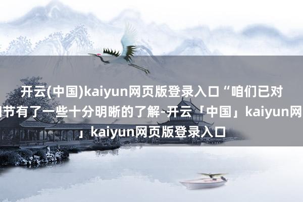 开云(中国)kaiyun网页版登录入口“咱们已对这场祸害的细节有了一些十分明晰的了解-开云「中国」kaiyun网页版登录入口