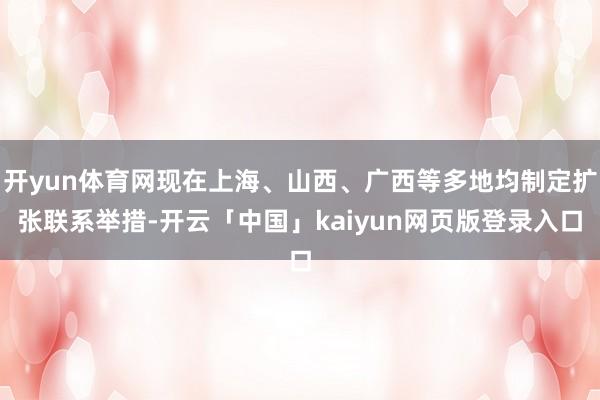 开yun体育网现在上海、山西、广西等多地均制定扩张联系举措-开云「中国」kaiyun网页版登录入口