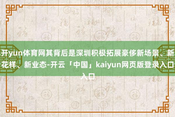 开yun体育网其背后是深圳积极拓展豪侈新场景、新花样、新业态-开云「中国」kaiyun网页版登录入口