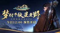 《古剑3》新预报巧妙主角曝光 全版块预售当天开启