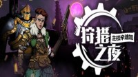 悬疑剧情+肉鸽卡牌，维多利亚迷局行将开启试玩！