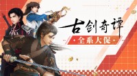 《古剑奇谭》Steam全系大促！《古剑3》仅需29.7元​