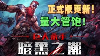 量大管饱！《巨东说念主杀手：暗黑之潮》1.0郑再版上线